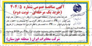 مناقصه لوله پلی اتیلن ...نوبت  دوم