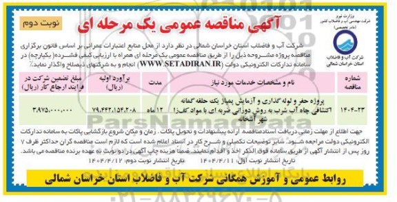 مناقصه پروژه حفر و لوله گذاری و آزمایش پمپاژ یک حلقه گمانه اکتشافی چاه آب شرب ... نوبت دوم