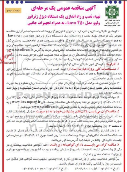 مناقصه عمومی تهیه، نصب و راه اندازی یک دستگاه دیزل ژنراتور ولوو مدل 450 kava ، به همراه تجهیزات جانبی نوبت دوم