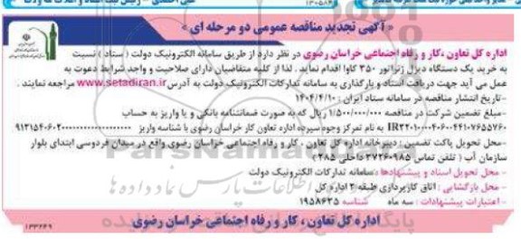 مناقصه خرید یک دستگاه دیزل ژنراتور 350 کاوا تجدید 