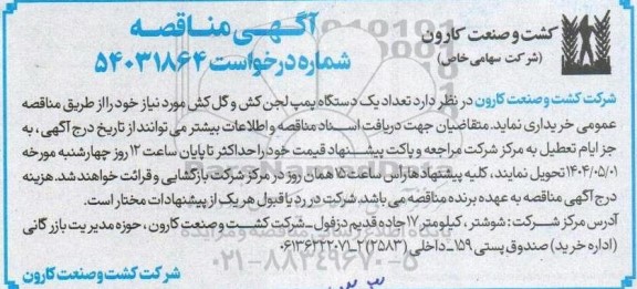مناقصه تعداد یک دستگاه پمپ لجن کش و گل کش 