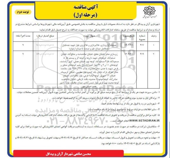 مناقصه عملیات آواربرداری، خاکبرداری و خاکریزی - نوبت دوم