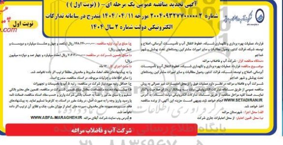 تجدید مناقصه قرارداد عملیات بهره برداری و نگهداری شبکه ، خطوط انتقال آب و ... 