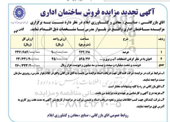 مزایده فروش ساختمان اداری - تجدید نوبت دوم