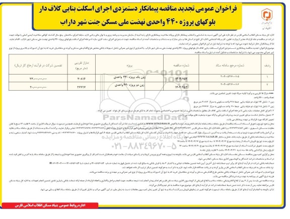 تجدید مناقصه پیمانکار دستمزدی اجرای اسکلت بنایی کلاف دار بلوکهای پروژه 440 واحدی 