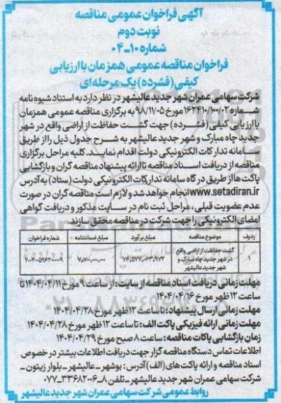 مناقصه گشت حفاظت از اراضی نوبت دوم 