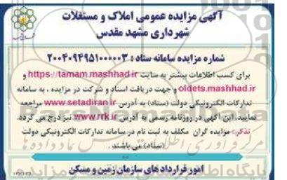 مزایده عمومی املاک و مستغلات