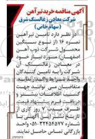 مناقصه خرید تیر آهن