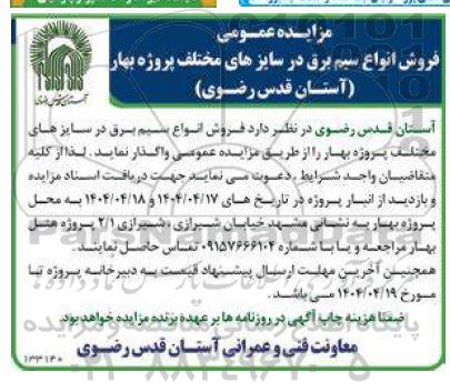 مزایده فروش انواع سیم برق