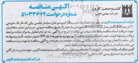مناقصه تعداد یکدستگاه کمپرسور شارژ سیلندر تنفسی برقی 