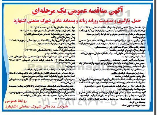 مناقصه, مناقصه حمل، بارگیری و مدیریت روزانه زباله و پسماند عادی