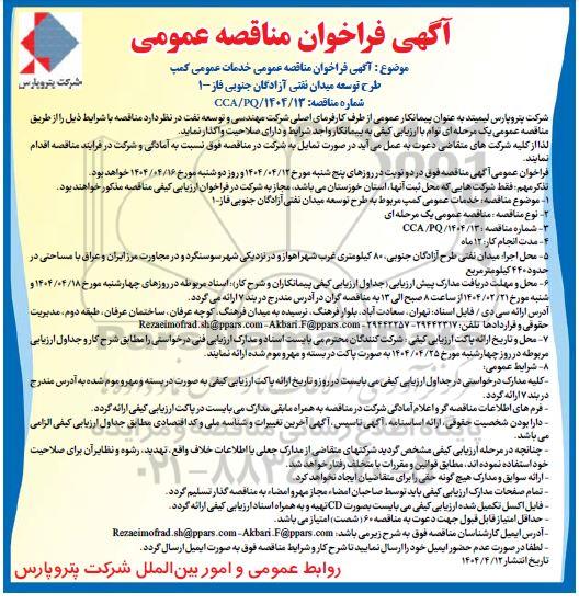 آگهی فراخوان مناقصه عمومی خدمات عمومی کمپ