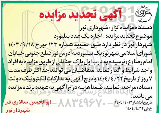 آگهی تجدید مزایده اجاره یک عدد بیلبورد