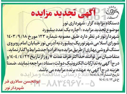 تجدید مزایده اجاره یک عدد بیلبورد