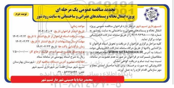 تجدید مناقصه پروژه انتقال نخاله و پسماندهای عمرانی و ساختمانی ... نوبت دوم