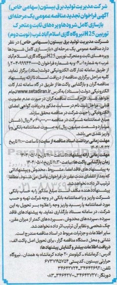 مناقصه بازسازی کامل شرودها و پره های ثابت و متحرک توربین H25 ...تجدید نوبت دوم 