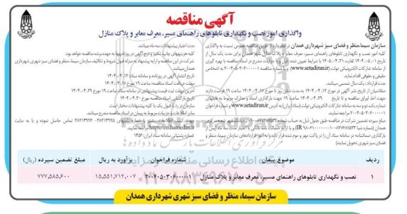 مناقصه واگذاری امور نصب و نگهداری تابلوهای راهنمای مسیر معرف معابر و پلاک منازل