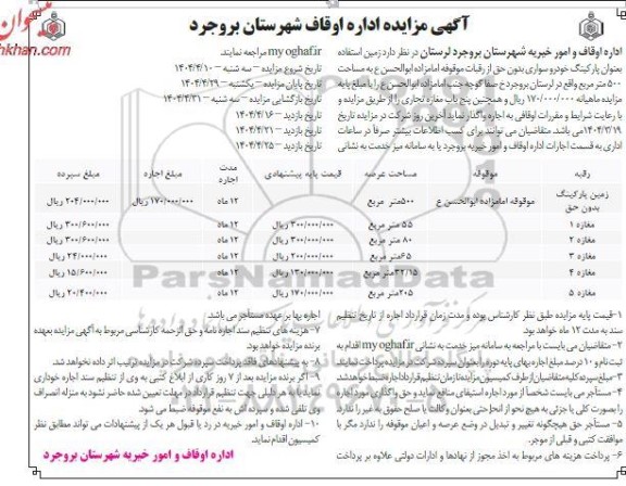 مزایده اجاره زمین استفاده بعنوان پارکینگ خودرو سواری بدون حق...