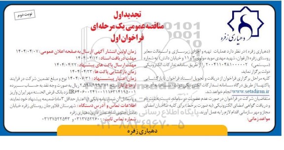 مناقصه عملیات تهیه و اجرای زیرسازی و آسفالت معابر روستا- نوبت دوم 