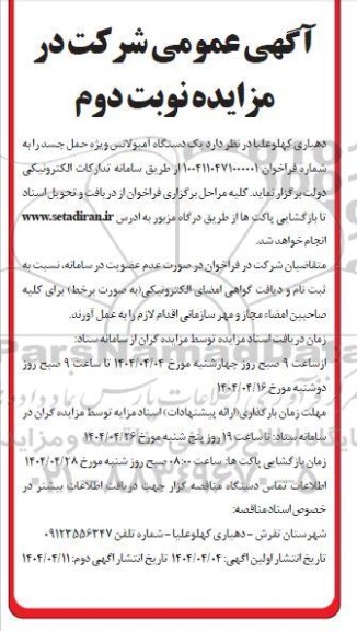 مزایده فروش یک دستگاه آمبولانس ویژه حمل جسد - نوبت دوم 