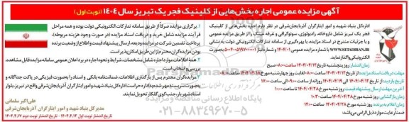 مزایده عمومی اجاره بخش هایی از کلینیک فجر