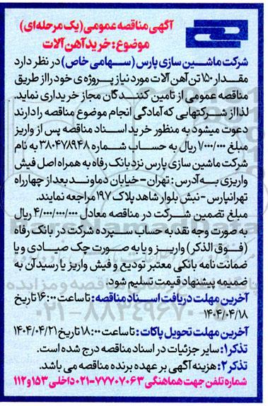 مناقصه خرید آهن آلات