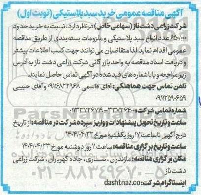 مناقصه خرید سبد پلاستیکی