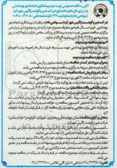 مناقصه عمومی نوبت دوم  پیمانکاری انجام امور بهداشتی و فری استال های دامداری شرکت