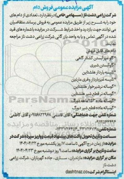  مزایده عمومی فروش دام