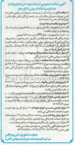 مناقصه (مرحله دوم ) خرید تجهیزات و مصالح سردخانه فریونی بالای صفر و....