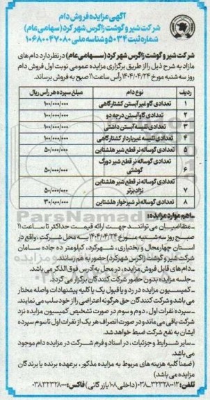 آگهی مزایده فروش دام