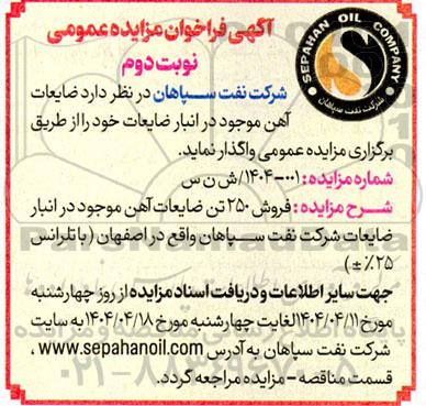 مزایده عمومی ضایعات آهن موجود در انبار ضایعات نوبت دوم