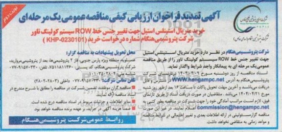 تمدید فراخوان ارزیابی کیفی مناقصه خرید متریال استینلس استیل جهت تغییر جنس خط ROW سیستم کولینگ تاور ​​​​​​​نوبت دوم 