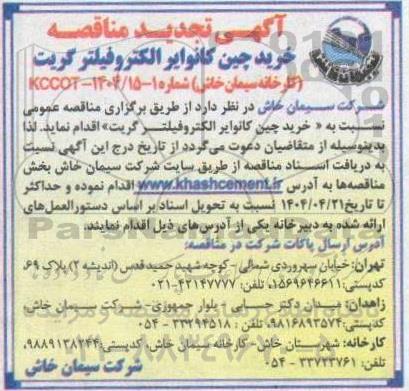 تجدید مناقصه خرید چین کانوایر الکتروفیلتر گریت