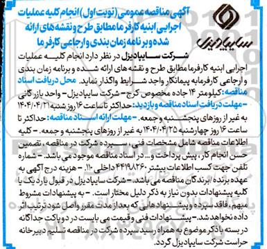 مزایده انجام کلیه عملیات اجرایی ابنیه