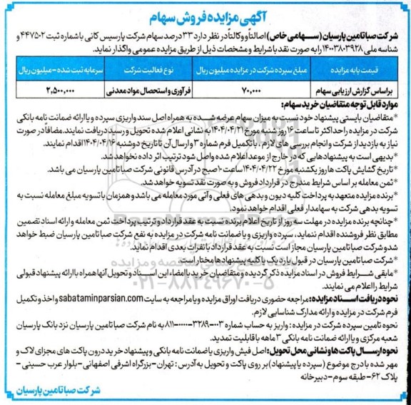 آگهی مزایده فروش سهام