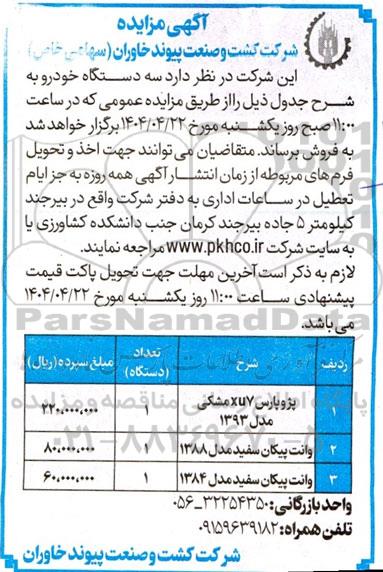 مزایده فروش سه دستگاه خودرو
