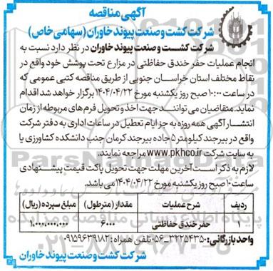 مناقصه حفر خندق حفاظتی