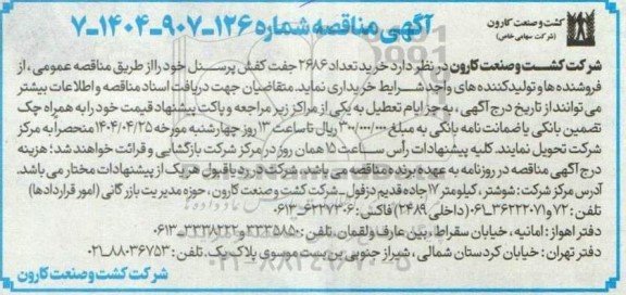 مناقصه  خرید تعداد 2686 جفت کفش پرسنل