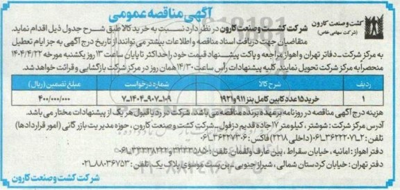 مناقصه خرید 15 عدد کابین کامل بنز 
