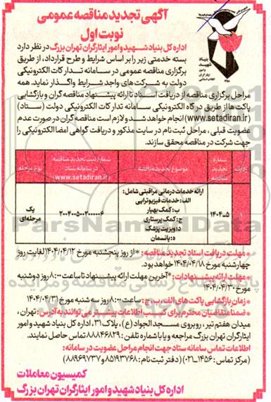 تجدید مناقصه بسته خدمتی 