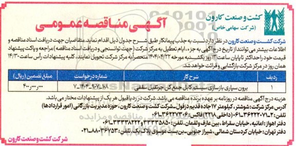 مناقصه برون سپاری بازسازی سیستم کابل جمع کن جرثقیل سقفی