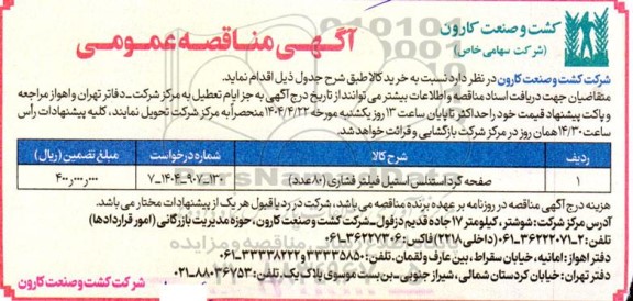 مناقصه صفحه گرد استنلس استیل فیلتر فشاری