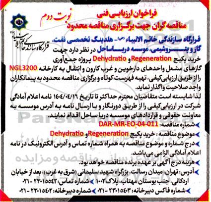 فراخوان مناقصه خرید پکیج Regeneration و Dehydratio... نوبت دوم