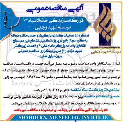 آگهی مناقصه عمومی عملیات کندن، بارگیری و حمل خاک و نخاله به گود مجاز  - نوبت دوم
