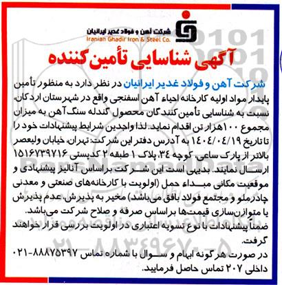 مناقصه تأمین پایدار مواد اولیه کارخانه احیاء آهن اسفنجی