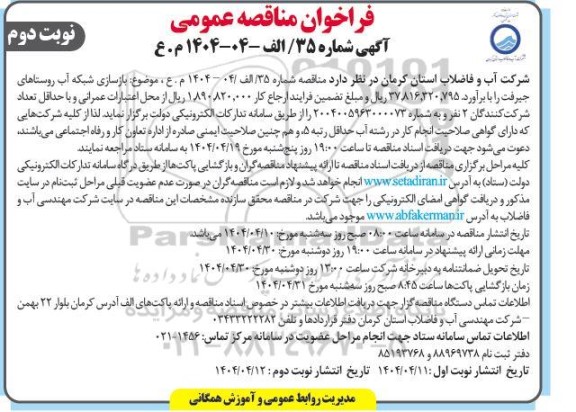 مناقصه بازسازی شبکه های آب روستاهای ... - نوبت دوم 