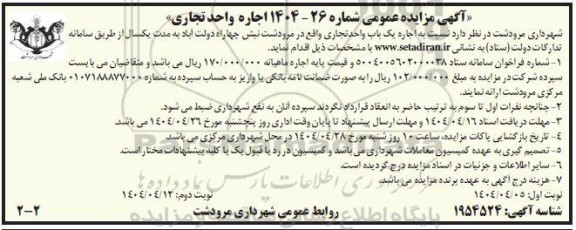 مزایده اجاره واحد تجاری نوبت دوم
