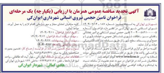 فراخوان مناقصه تامین حجمی نیروی انسانی شهرداری تجدید
