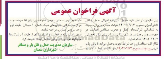 فراخوان شناسائی شرکت های فعال و مجرب متقاضی فعالیت در حوزه سرویس مدارس 